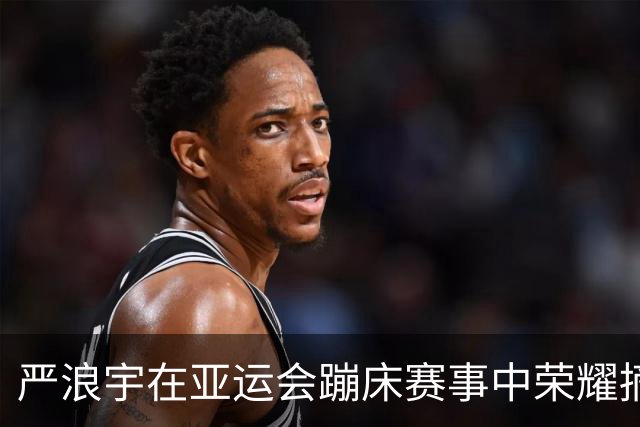 严浪宇在亚运会蹦床赛事中荣耀摘金