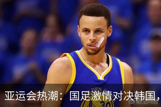亚运会热潮：国足激情对决韩国，全力冲刺自我极限