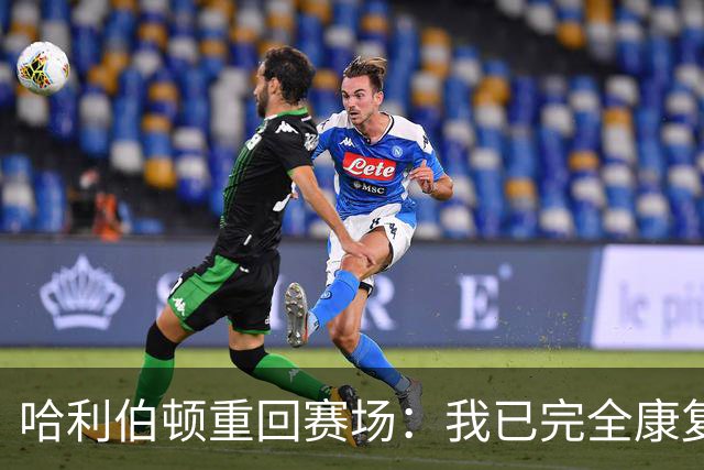 哈利伯顿重回赛场：我已完全康复，准备迎接新赛季