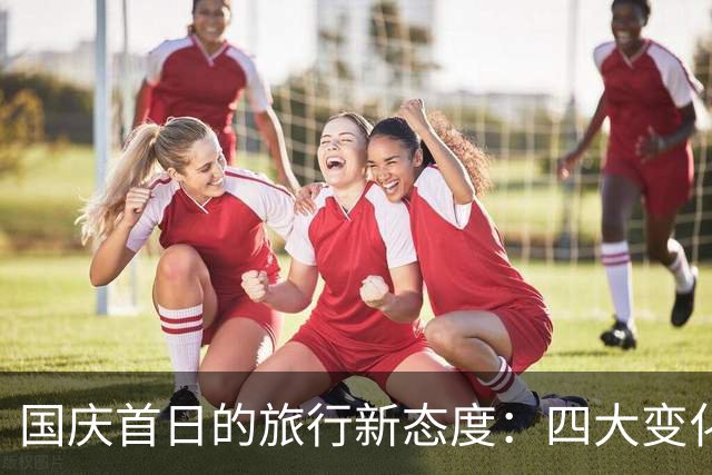 国庆首日的旅行新态度：四大变化揭示人心的转变