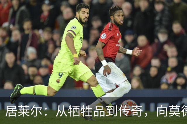 居莱尔：从牺牲品到传奇，向莫德里奇学习的必经之路
