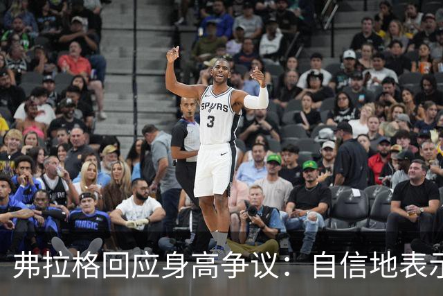 弗拉格回应身高争议：自信地表示已增至2米09