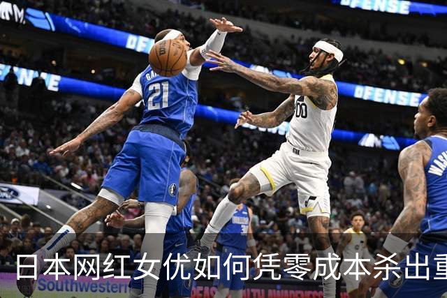 日本网红女优如何凭零成本杀出重围，实现月入过亿