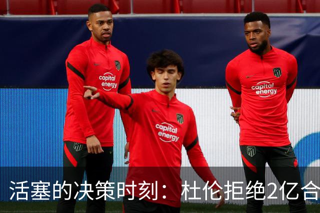 活塞的决策时刻：杜伦拒绝2亿合同，是否太过自信？