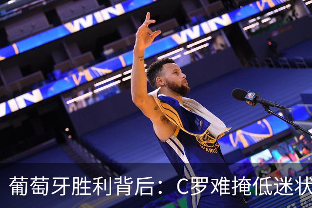 葡萄牙胜利背后：C罗难掩低迷状态，评分惨遭媒体严厉抨击