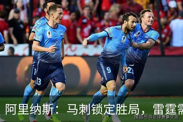 阿里纳斯：马刺锁定胜局，雷霆需越过这道坎重拾信心