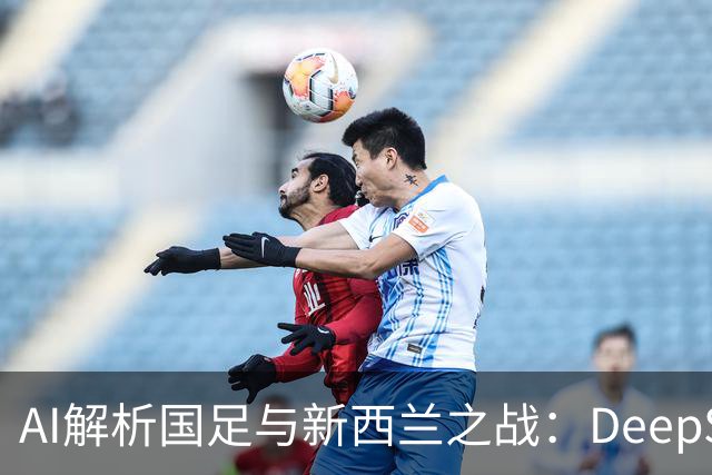 AI解析国足与新西兰之战：DeepSeek看好中国队反弹